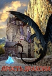 Ярость Дракона (СИ) - автор Фарманова Анжелика 