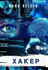 Хакер. Генезис (СИ) - автор Риттер Анна 