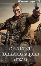 Падение сурка Том 3 (СИ) - автор 