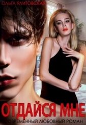 Отдайся мне (СИ) - автор Ялитовская Ольга 