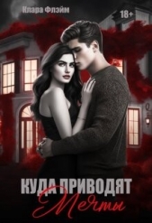 Куда приводят мечты (СИ) - автор Флэйм Клара 