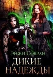 Дикие надежды (СИ) - автор Собран Энжи 