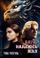 Верю Надеюсь Жду (СИ) - автор Февраль Таис 