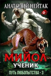 Мийол-ученик (СИ) - автор Нейтак Анатолий Михайлович 
