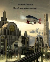 Клуб космонавтики (СИ) - автор Звягин Андрей Юрьевич 