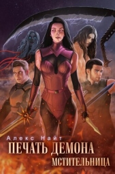 Печать Демона. Мстительница (СИ) - автор Найт Алекс 