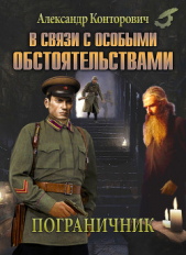 В связи с особыми обстоятельствами - автор Конторович Александр Сергеевич 