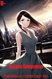 Межпланарный странник спасет мир! (СИ) - автор Канарейкин Андрей 