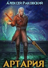 Артария (СИ) - автор Раковский Алексей 