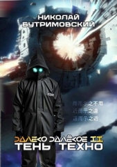  Бутримовский Николай - Тень Техно (СИ)