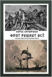 Флот решает всё (СИ) - автор Батыршин Борис Борисович 