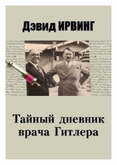  Ирвинг Дэвид - Тайный дневник врача Гитлера