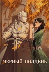 Чёрный полдень (СИ) - автор Тихая Юля 
