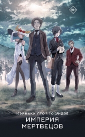 Империя мертвецов - автор Ито Кэйкаку 