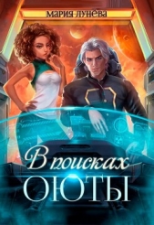 В поисках Оюты (СИ) - автор Лунёва Мария 