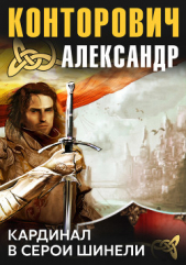  Конторович Александр Сергеевич - Кардинал в серой шинели