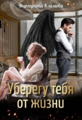 Уберегу тебя от жизни (СИ) - автор Климова М. А. 