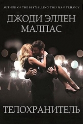 Телохранитель (ЛП) - автор Малпас Джоди Эллен 