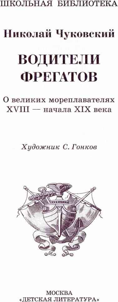 Водители фрегатов. О великих мореплавателях XVIII — начала XIX века - i_001.jpg