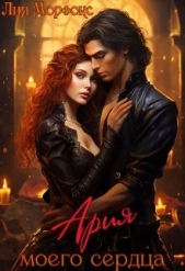  Морфокс Лия - Ария моего сердца (СИ)