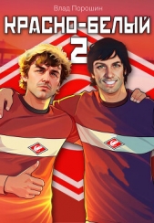 Красно-белый. Том 2 (СИ) - автор Порошин Влад 