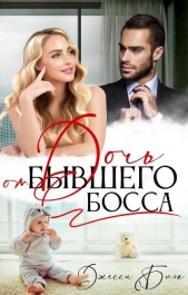 Дочь от бывшего босса (СИ) - автор Блэк Джесси 