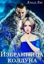 Избранница колдуна (СИ) - автор Лис Алеся 