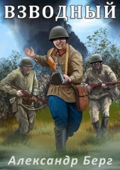 Взводный (СИ) - автор Берг Александр Анатольевич 