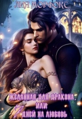  Морфокс Лия - Желанная для дракона, или семь дней на любовь (СИ)