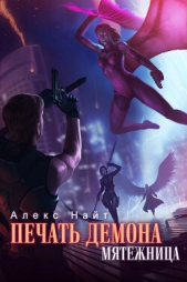 Мятежница (СИ) - автор Найт Алекс 