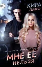 Мне ее нельзя (СИ) - автор Лафф Кира 
