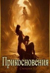 Прикосновения (СИ) - автор Снежная Катерина 