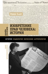  Хант Линн - Изобретение прав человека: история