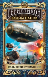 Сады пяти стремлений - автор Панов Вадим 