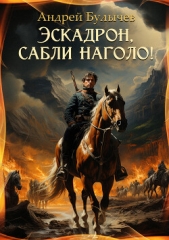 Эскадрон, сабли наголо! - автор Булычев Андрей Алексеевич 