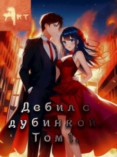 Дебил с дубинкой (СИ) - автор Туров Артем Всеволодович 