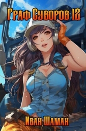 Граф Суворов 12 (СИ) - автор Шаман Иван 