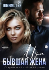  Лейк Оливия - Моя бывшая жена