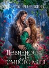 Невинность для темного мага (СИ) - автор Пенкина Анастасия 