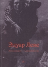 Автопортрет. Самоубийство - автор Леве Эдуар 