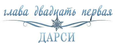 Холодное сердце (ЛП) - _22.jpg