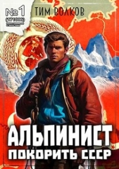 Альпинист. Книга 1 (СИ) - автор Волков Тим 