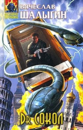 Dr. Сокол - автор Шалыгин Вячеслав Владимирович 
