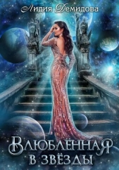 Влюбленная в звезды - автор Демидова Лидия 