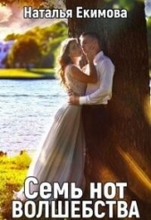 Семь нот волшебства (СИ) - автор Екимова Наталья Викторовна 