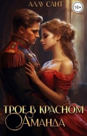 Трое в красном. Аманда (СИ) - автор Сант Аллу 