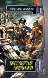 Бессмертие наемника (сборник) - автор Шалыгин Вячеслав Владимирович 