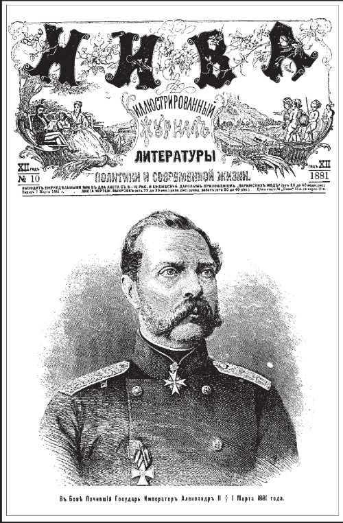 Александр II. Воспоминания - i_001.jpg