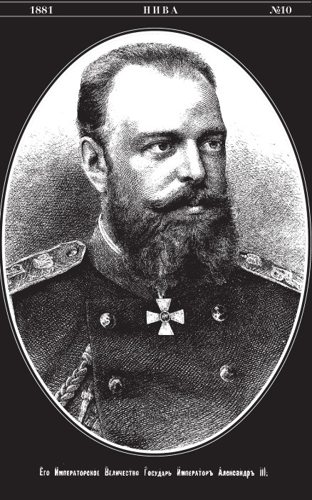 Александр II. Воспоминания - i_003.jpg