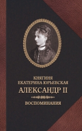 Александр II. Воспоминания - автор Юрьевская Екатерина 